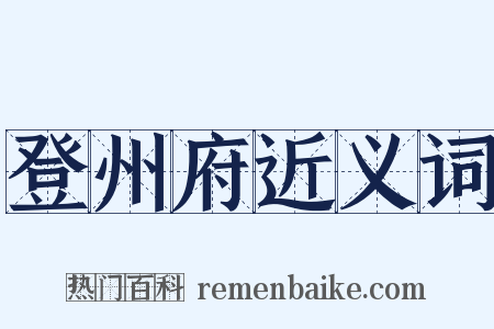 登州府近义词是什么意思的图片